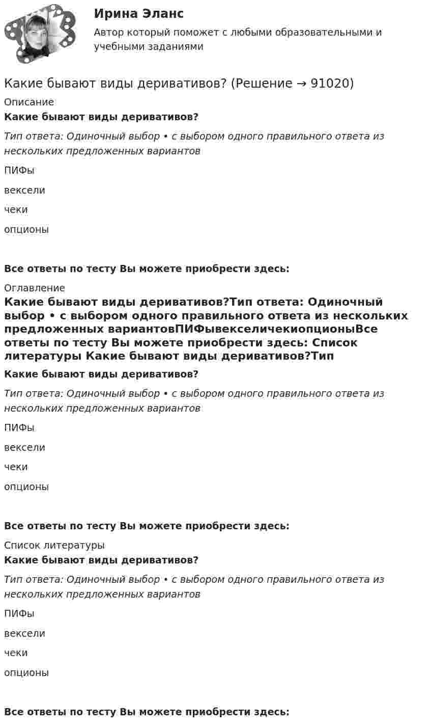      
            Описание
            Какие бывают виды деривативов?Тип ответа: Одиночный выбор • с выбором одного правильного ответа из нескольких предложенных вариантовПИФывекселичекиопционыВсе ответы по тесту Вы можете приобрести здесь:  
            Оглавление
            Какие бывают виды деривативов?Тип ответа: Одиночный выбор • с выбором одного правильного ответа из нескольких предложенных вариантовПИФывекселичекиопционыВсе ответы по тесту Вы можете приобрести здесь:  
            Список литературы
            Какие бывают виды деривативов?Тип ответа: Одиночный выбор • с выбором одного правильного ответа из нескольких предложенных вариантовПИФывекселичекиопционыВсе ответы по тесту Вы можете приобрести здесь:  
            
            
            Какие бывают виды акций?Какие бывают виды деривативов?Какие бывают виды облигацийКакие бывают виды ПИФов?Какие бывают информационные барьеры?Какие вам известны конструкции облегченных стеновых панелей?Какие виды бизнеса актуальны на сегодняКак зависит плотность потока энергии от СВЧ-установки? Выберите один ответ: a.прямо пропорционально мощности излучения и обратно пропорционально квадрату расстояния до источника СВЧ. b.прямо пропорционально мощности излучения и обратно прКак завоевать авторитет ребенка - Характер и решительность ребенка застали Вас врасплох. Как же заставить его слушатьсяКак заработать на Форексе Практические советы от профессионалаКак заряжена поверхность воды при увеличении концентрации бензойнокислого натрия (C6H5COONa)?Как заставить себя похудетьКак зрительно сделать прихожую просторнейКак и во сколько раз изменится поток излучения абсолютно черного тела, если максимум энергии излучения переместится с красной границы видимого спектра m1 = 780 нм) на фиолетовую m2 = 390 нм)?
