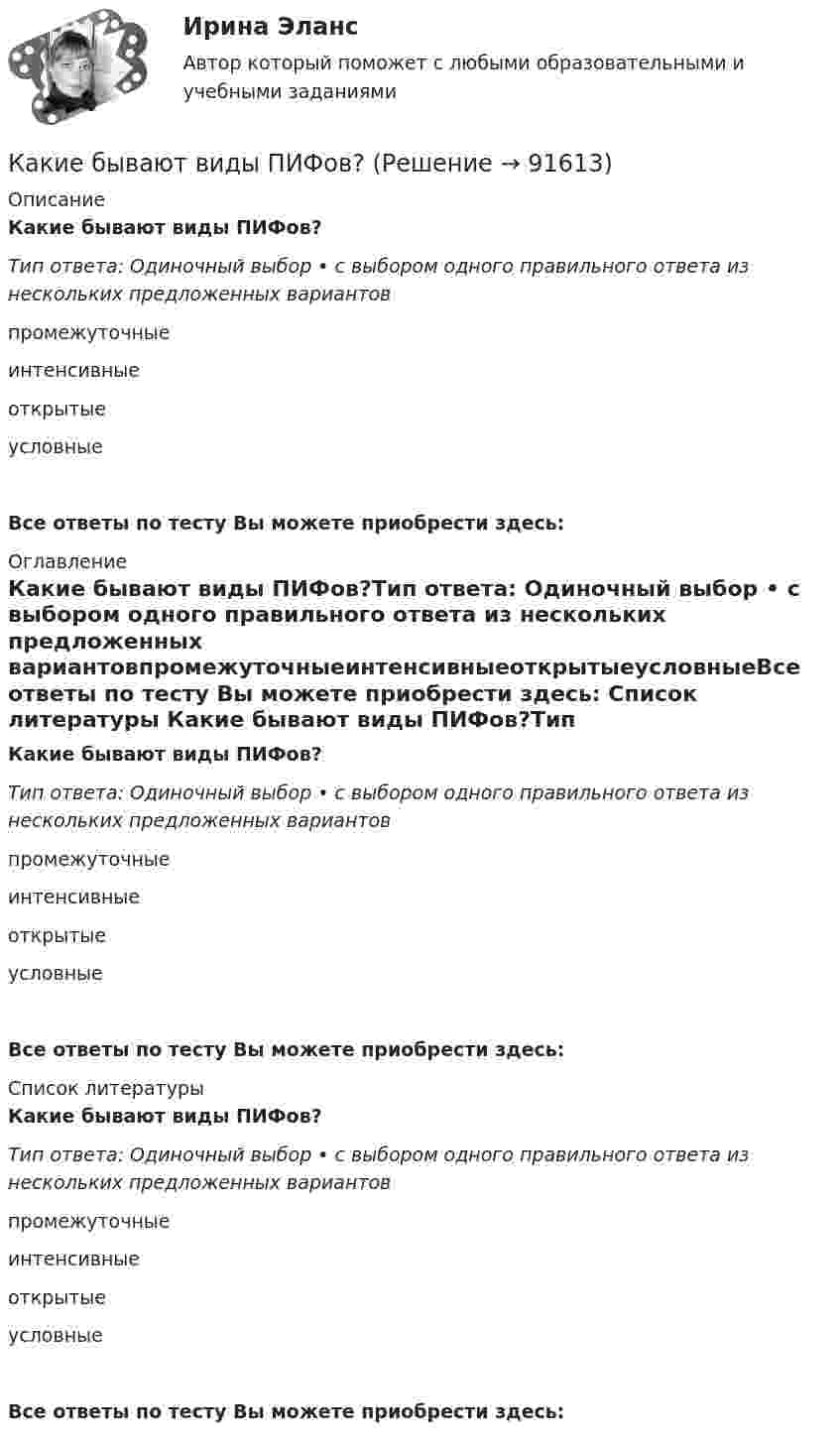      
            Описание
            Какие бывают виды ПИФов?Тип ответа: Одиночный выбор • с выбором одного правильного ответа из нескольких предложенных вариантовпромежуточныеинтенсивныеоткрытыеусловныеВсе ответы по тесту Вы можете приобрести здесь:  
            Оглавление
            Какие бывают виды ПИФов?Тип ответа: Одиночный выбор • с выбором одного правильного ответа из нескольких предложенных вариантовпромежуточныеинтенсивныеоткрытыеусловныеВсе ответы по тесту Вы можете приобрести здесь:  
            Список литературы
            Какие бывают виды ПИФов?Тип ответа: Одиночный выбор • с выбором одного правильного ответа из нескольких предложенных вариантовпромежуточныеинтенсивныеоткрытыеусловныеВсе ответы по тесту Вы можете приобрести здесь:  
            
            
            Какие бывают виды облигацийКакие бывают виды ПИФов?Какие бывают информационные барьеры?Какие вам известны конструкции облегченных стеновых панелей?Какие виды бизнеса актуальны на сегодняКакие виды включает в себя добровольное страхование?Какие виды включает в себя обязательное страхование?Как заработать на Форексе Практические советы от профессионалаКак заряжена поверхность воды при увеличении концентрации бензойнокислого натрия (C6H5COONa)?Как заставить себя похудетьКак зрительно сделать прихожую просторнейКак и во сколько раз изменится поток излучения абсолютно черного тела, если максимум энергии излучения переместится с красной границы видимого спектра m1 = 780 нм) на фиолетовую m2 = 390 нм)?Как идет ток при замыкании фазы на корпус электрооборудования в схеме зануления? Выберите один ответ: a.Обмотка трансформатора, фазный провод, корпус электрооборудования, нулевой провод, трансформатор; b.Обмотка трансформатора, фазный прКакие бывают виды акций?