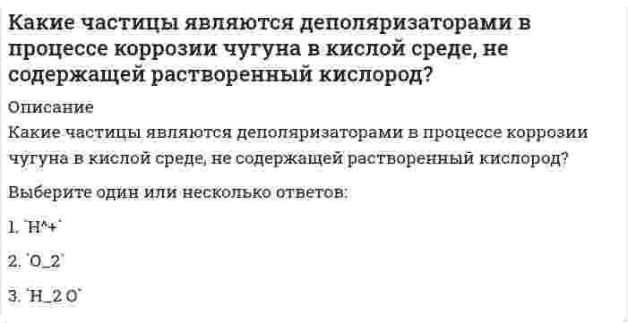      
          Описание
          Какие электрохимические процессы протекают при контакте магния и меди в среде с pH=3:	A(Mg): Mg⁰ - 2e > Mg²⁺; K(Cu): 2H⁺ + 2e > H2⁰	A(Cu): Cu⁰ - 2e > Cu²⁺; K(Mg): O2 + 2H₂O + 4e > 4OH⁻	A(Mg): Mg⁰ - 2e > Mg²⁺; K(Mg): O2 + 2H₂O + 4e > 4OH⁻	A(Cu): Cu⁰ - 2e > Cu²⁺; K(Cu): 2H⁺ + 2e > H2⁰  
            
            
            Какие электрохимические процессы протекают при контакте магния и меди в среде с pH=3:Как изменится абсолютное значение нормального напряжения в т. А, если к брусу дополнительно приложить силу P1?Как изменится мощность, потребляемая несимметричной трехфазной нагрузкой соединенной треугольником, после отключения от трехфазной сети двух электроприемников-фаз? Выберите один вариант ответаКак изменится мощность, потребляемая симметричной трехфазной нагрузкой соединенной треугольником, после отключения от трехфазной сети двух электроприемников-фаз? Выберите один вариант ответаКак изменится напряжение в точке А, если к брусу дополнительно приложить силу P1?Как изменится сила гравитационного взаимодействия двух материальных точек, если их массы увеличить в 2 раза каждую, а расстояние между ними уменьшить в 2 раза?Как изменится удлинение стержня 1, если в систему ввести дополнительный стержень 2, показанный на схеме пунктиром?Какие три категории предложений существуют в SQL?Какие условия наиболее благоприятные для процесса полевого компостирования в штабелях:Какие факторы влияют на величину коэффициента использования вертикальных заземлителей?Какие факторы НЕ влияют на выбор способа крепления стеновых элементов к колоннам?Какие факторы НЕ влияют на размеры привязки колонн к продольным разбивочным осям?Какие факторы НЕ влияют на размеры привязки колонн к продольным разбивочным осям в одноэтажных зданиях?Какие цилиндрические оболочки называются короткими ( l 1 — пролет (расстояние между осями диафрагм), l 2 — длина волны (расстояние между бортовыми элементами)):