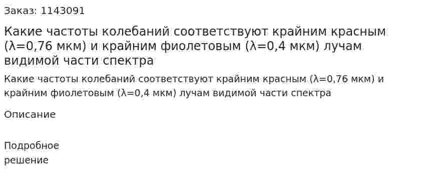 Какие частоты колебаний соответствуют крайним красным (λ=0,76 мкм) и крайним фиолетовым (λ=0,4 мкм) лучам видимой части спектра 