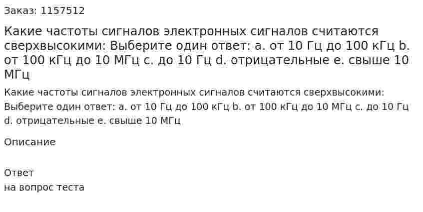 Какие частоты сигналов электронных сигналов считаются сверхвысокими: Выберите один ответ: а. от 10 Гц до 100 кГц b. от 100 кГц до 10 МГц с. до 10 Гц d. отрицательные е. свыше 10 МГц 