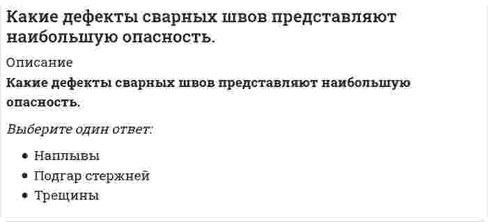      
          Описание
          Какие дефекты сварных швов представляют наибольшую опасность.Выберите один ответ:ВнешниеВнутренниеЛюбые  
            
            
            Какие дефекты сварных швов представляют наибольшую опасность.. 2Какие дефекты сварных швов представляют наибольшую опасность.. 3Какие деформационные швы НЕ устраивают в фундаментах?Какие единицы измерения подвижности растворных смесейКакие задачи решают локализующие системы вентиляции:Какие из конструкций лестниц наиболее часто применяют при капитальных ремонтах?Какие из методов относя к методам предварительного укрупнения конструкций. Укажите неправильный ответКакие виды пленок не применяются для тонирования силикатного листового стекла, а также придания ему безосколочных и декоративных свойств?Какие виды подъемно-транспортного оборудования обслуживают наименьшую рабочую зонуКакие виды подъемно-транспортного оборудования относятся к внутрицеховому транспорту непрерывного действия?Какие виды потери устойчивости фиксируются при монтаже фермы?Какие виды работ не осуществляют при ремонте деревянных перекрытий?Какие входные сигналы надо подавать на объекты управления для получения их переходных и весовых (импульсных переходных) характеристик.Какие группы требований предъявляются к промзданиям?
