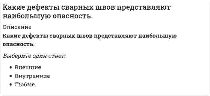      
          Описание
          Какие дефекты сварных швов представляют наибольшую опасность.Выберите один ответ:НаплывыНепроварыПодрезы  
            
            
            Какие деформационные швы НЕ устраивают в фундаментах?Какие единицы измерения подвижности растворных смесейКакие задачи решают локализующие системы вентиляции:Какие из конструкций лестниц наиболее часто применяют при капитальных ремонтах?Какие из методов относя к методам предварительного укрупнения конструкций. Укажите неправильный ответКакие из перечисленных видов не относятся к видам дверей по способу открывания?Какие из перечисленных нормативно-правовых актов регулируют взаимодействия в сети интернет:Какие виды подъемно-транспортного оборудования относятся к внутрицеховому транспорту непрерывного действия?Какие виды потери устойчивости фиксируются при монтаже фермы?Какие виды работ не осуществляют при ремонте деревянных перекрытий?Какие входные сигналы надо подавать на объекты управления для получения их переходных и весовых (импульсных переходных) характеристик.Какие группы требований предъявляются к промзданиям?Какие дефекты сварных швов представляют наибольшую опасность.Какие дефекты сварных швов представляют наибольшую опасность.. 2