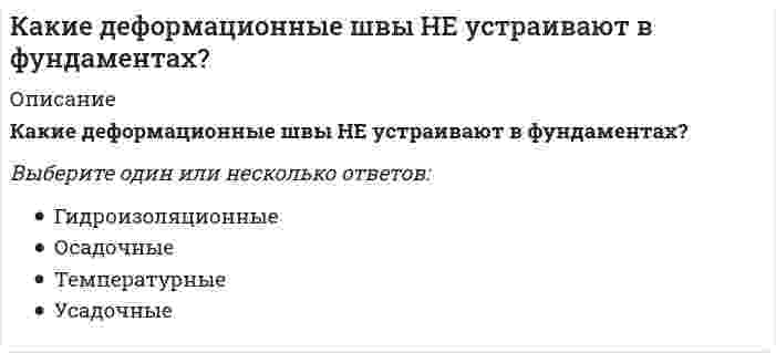      
          Описание
          Какие единицы измерения подвижности растворных смесейa. см.b. кгс.c. секунды.d. МПа.  
            
            
            Какие единицы измерения подвижности растворных смесейКакие задачи решают локализующие системы вентиляции:Какие из конструкций лестниц наиболее часто применяют при капитальных ремонтах?Какие из методов относя к методам предварительного укрупнения конструкций. Укажите неправильный ответКакие из перечисленных видов не относятся к видам дверей по способу открывания?Какие из перечисленных нормативно-правовых актов регулируют взаимодействия в сети интернет:Какие из перечисленных объектов относятся к энергетическим зданиям?Какие виды потери устойчивости фиксируются при монтаже фермы?Какие виды работ не осуществляют при ремонте деревянных перекрытий?Какие входные сигналы надо подавать на объекты управления для получения их переходных и весовых (импульсных переходных) характеристик.Какие группы требований предъявляются к промзданиям?Какие дефекты сварных швов представляют наибольшую опасность.Какие дефекты сварных швов представляют наибольшую опасность.. 2Какие дефекты сварных швов представляют наибольшую опасность.. 3