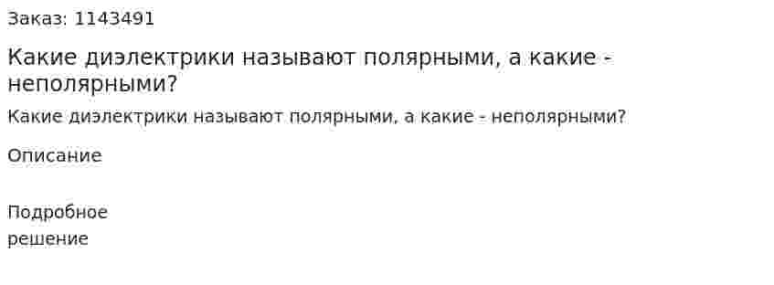 Какие диэлектрики называют полярными, а какие - неполярными? 