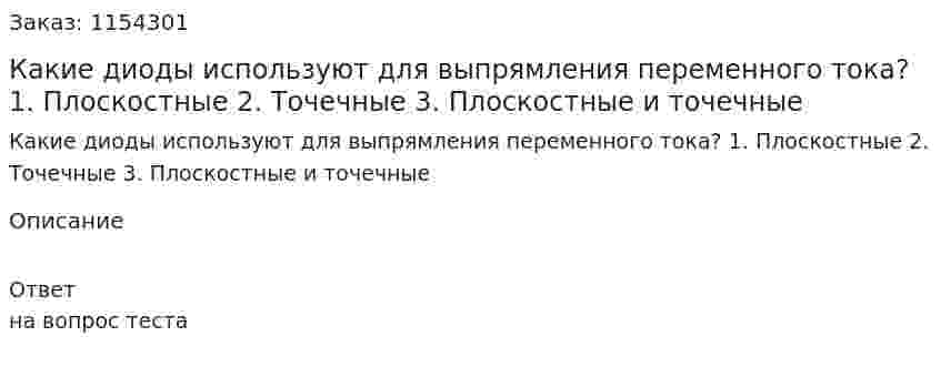 Какие диоды используют для выпрямления переменного тока? 1.	Плоскостные 2.	Точечные 3.	Плоскостные и точечные  