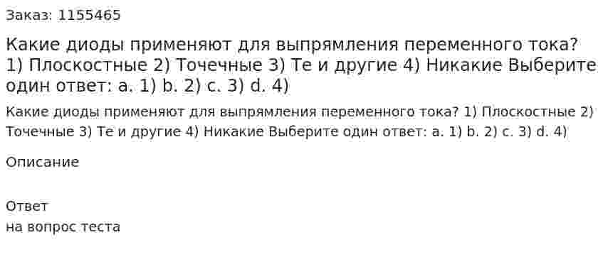 Какие диоды применяют для выпрямления переменного тока? 1) Плоскостные 2) Точечные 3) Те и другие 4) Никакие Выберите один ответ: а. 1) b. 2) с. 3) d. 4) 