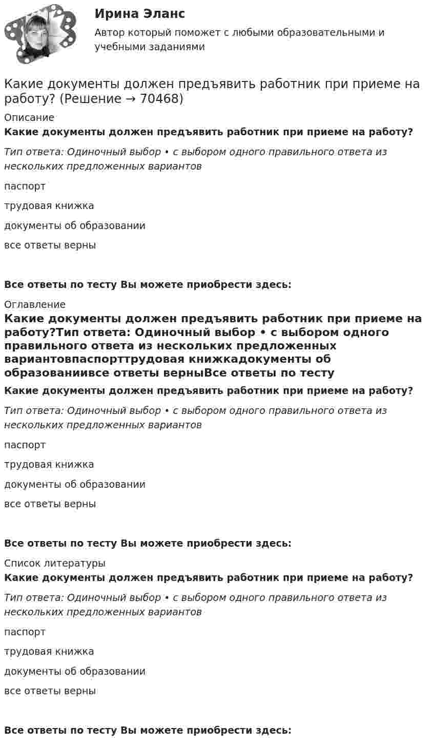     
            Описание
            Какие документы должен предъявить работник при приеме на работу?Тип ответа: Одиночный выбор • с выбором одного правильного ответа из нескольких предложенных вариантовпаспорттрудовая книжкадокументы об образованиивсе ответы верныВсе ответы по тесту Вы можете приобрести здесь:  
            Оглавление
            Какие документы должен предъявить работник при приеме на работу?Тип ответа: Одиночный выбор • с выбором одного правильного ответа из нескольких предложенных вариантовпаспорттрудовая книжкадокументы об образованиивсе ответы верныВсе ответы по тесту Вы можете приобрести здесь:  
            Список литературы
            Какие документы должен предъявить работник при приеме на работу?Тип ответа: Одиночный выбор • с выбором одного правильного ответа из нескольких предложенных вариантовпаспорттрудовая книжкадокументы об образованиивсе ответы верныВсе ответы по тесту Вы можете приобрести здесь:  
            
            
            Какие две группы условий влияют на формирование карьерыКакие документы должен предъявить работник при приеме на работу?Какие допущения принимаются при расчете ЖБК в общем случае по допускаемым напряжениям? ТулГУКакие земляные сооружения относят к временным? ТулГУКакие значения может иметь параметр непрерывного горения дуги источника сварочного тока?Какие значения может иметь параметр непрерывного горения дуги источника сварочного тока?Какие из двенадцати возможных групп соединения трансформаторов стандартизированы? Выберите один ответ: a.Y/Y-11и Y/Δ-11; b.Y/Δ-0 и Y/Δ-11; c.Y/Y-0 и Y/Δ-11; d.Δ/Y-0 и Y/Δ-11; e.Y/Y-0 и Δ/Y-11. Какие виды силовых деформаций различают для бетона? ТулГУКакие виды сопротивлений существуют Выберите один ответ: a.активное и емкостное сопротивления b.активное и индуктивное сопротивления c.активное, индуктивное и емкостное сопротивления d.индуктивное и емкостное сопротивленияКакие виды Хеш-таблиц (из нижеперечисленных) существуют? Алгоритмы и анализ сложности ЧелГУ (1 сем)Какие виды электрических машин в зависимости от предъявляемых к ним требований существуют? Выберите один ответ: Какие вредные финансовые привычки мешают выполнению финансового плана?Какие временные диаграммы соответствуют циклу «Чтение памяти»? Выберите один или несколько ответов:Какие геосферы образуют внутренние оболочки Земли? ТулГУ