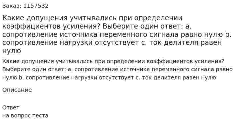 Какие допущения учитывались при определении коэффициентов усиления? Выберите один ответ: а. сопротивление источника переменного сигнала равно нулю b. сопротивление нагрузки отсутствует с. ток делителя равен нулю 