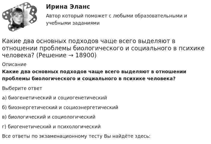      
          Описание
          Какие два основных подходов чаще всего выделяют в отношении проблемы биологического и социального в психике человека?Выберите ответа) биогенетический и социогенетическийб) биоэнергетический и социоэнергетическийв) биологический и социологическийг) биогенетический и психологическийВсе ответы по экзаменационному тесту Вы найдёте здесь:   
            
            
            Какие геосферы образуют внутренние оболочки Земли? ТулГУКакие два основных подходов чаще всего выделяют в отношении проблемы биологического и социального в психике человека?Какие две группы условий влияют на формирование карьерыКакие документы должен предъявить работник при приеме на работу?Какие допущения принимаются при расчете ЖБК в общем случае по допускаемым напряжениям? ТулГУКакие земляные сооружения относят к временным? ТулГУКакие значения может иметь параметр непрерывного горения дуги источника сварочного тока?Какие виды реакторов применяется на атомных электростанциях Выберите один ответ: a.работающие на тепловых нейтронах, быстрых нейтронах b.работающие на тепловом протоне, медленных нейтронах c.работающие на тепловых нейтронах, медленных нейтроКакие виды режимов электрических систем существуют Выберите один ответ: a. установившийся и переходный b. нормальный установившийся, послеаварийный установившийся и переходный c. нормальный установившийся и послеаварийный установившийся d. холодныйКакие виды силовых деформаций различают для бетона? ТулГУКакие виды сопротивлений существуют Выберите один ответ: a.активное и емкостное сопротивления b.активное и индуктивное сопротивления c.активное, индуктивное и емкостное сопротивления d.индуктивное и емкостное сопротивленияКакие виды Хеш-таблиц (из нижеперечисленных) существуют? Алгоритмы и анализ сложности ЧелГУ (1 сем)Какие виды электрических машин в зависимости от предъявляемых к ним требований существуют? Выберите один ответ: Какие вредные финансовые привычки мешают выполнению финансового плана?