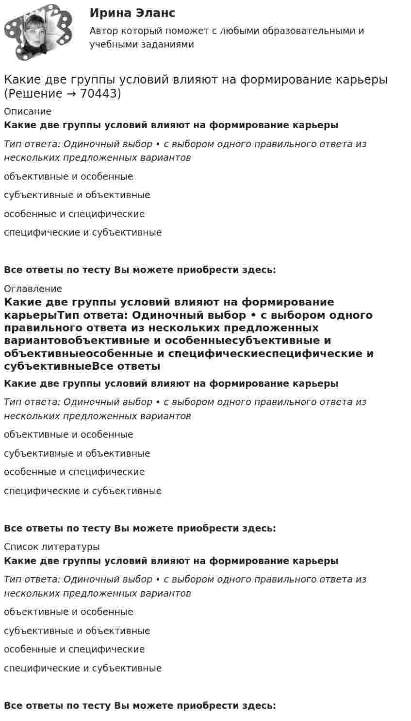      
            Описание
            Какие две группы условий влияют на формирование карьерыТип ответа: Одиночный выбор • с выбором одного правильного ответа из нескольких предложенных вариантовобъективные и особенныесубъективные и объективныеособенные и специфическиеспецифические и субъективныеВсе ответы по тесту Вы можете приобрести здесь:  
            Оглавление
            Какие две группы условий влияют на формирование карьерыТип ответа: Одиночный выбор • с выбором одного правильного ответа из нескольких предложенных вариантовобъективные и особенныесубъективные и объективныеособенные и специфическиеспецифические и субъективныеВсе ответы по тесту Вы можете приобрести здесь:  
            Список литературы
            Какие две группы условий влияют на формирование карьерыТип ответа: Одиночный выбор • с выбором одного правильного ответа из нескольких предложенных вариантовобъективные и особенныесубъективные и объективныеособенные и специфическиеспецифические и субъективныеВсе ответы по тесту Вы можете приобрести здесь:  
            
            
            Какие два основных подходов чаще всего выделяют в отношении проблемы биологического и социального в психике человека?Какие две группы условий влияют на формирование карьерыКакие документы должен предъявить работник при приеме на работу?Какие допущения принимаются при расчете ЖБК в общем случае по допускаемым напряжениям? ТулГУКакие земляные сооружения относят к временным? ТулГУКакие значения может иметь параметр непрерывного горения дуги источника сварочного тока?Какие значения может иметь параметр непрерывного горения дуги источника сварочного тока?Какие виды режимов электрических систем существуют Выберите один ответ: a. установившийся и переходный b. нормальный установившийся, послеаварийный установившийся и переходный c. нормальный установившийся и послеаварийный установившийся d. холодныйКакие виды силовых деформаций различают для бетона? ТулГУКакие виды сопротивлений существуют Выберите один ответ: a.активное и емкостное сопротивления b.активное и индуктивное сопротивления c.активное, индуктивное и емкостное сопротивления d.индуктивное и емкостное сопротивленияКакие виды Хеш-таблиц (из нижеперечисленных) существуют? Алгоритмы и анализ сложности ЧелГУ (1 сем)Какие виды электрических машин в зависимости от предъявляемых к ним требований существуют? Выберите один ответ: Какие вредные финансовые привычки мешают выполнению финансового плана?Какие временные диаграммы соответствуют циклу «Чтение памяти»? Выберите один или несколько ответов: