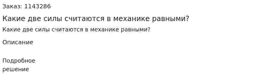 Какие две силы считаются в механике равными? 