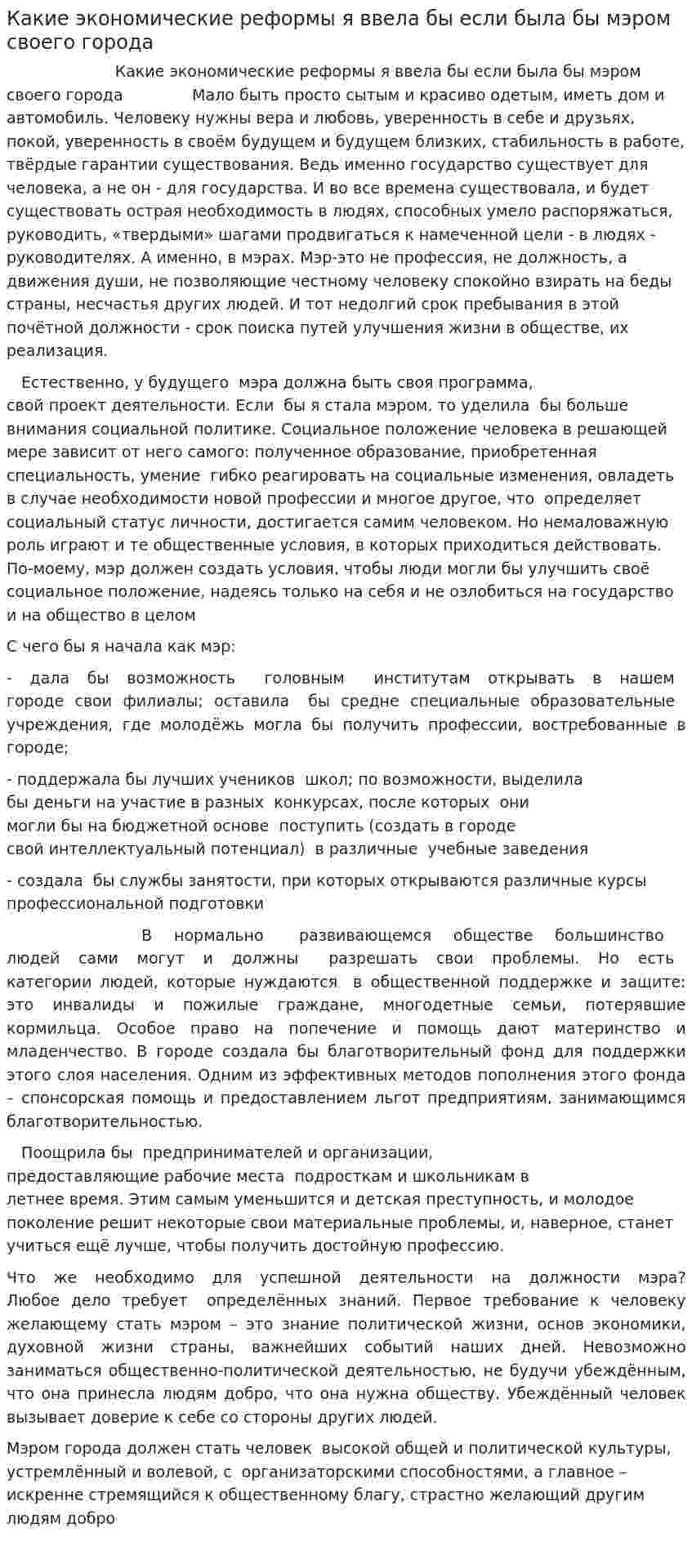 Какие экономические реформы я ввела бы если была бы мэром своего города