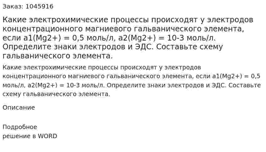 Какие электрохимические процессы происходят у электродов концентрационного магниевого гальванического элемента, если a1(Mg2+) = 0,5 моль/л, a2(Mg2+) = 10-3 моль/л. Определите знаки электродов и ЭДС. Составьте схему гальванического элемента. 