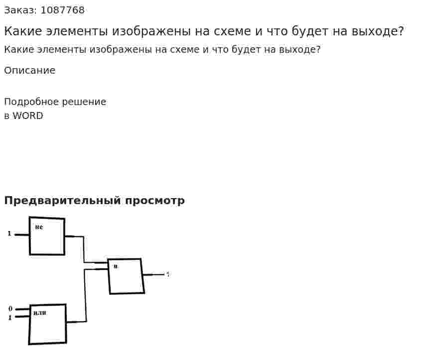 Какие элементы изображены на схеме и что будет на выходе? 