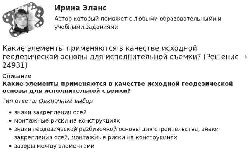      
          Описание
          Какие элементы применяются в качестве исходной геодезической основы для исполнительной съемки?Тип ответа: Одиночный выборзнаки закрепления осеймонтажные риски на конструкцияхзнаки геодезической разбивочной основы для строительства, знаки закрепления осей, монтажные риски на конструкцияхзазоры между элементами  
            
            
            Какие шкалы физической величины описывают свойства, для которых характерны соотношения эквивалентности и порядка по убыванию или возрастанию количественного проявления свойствКакие элементы применяются в качестве исходной геодезической основы для исполнительной съемки?какие этапы записи загрузочного диска на флешку usb для переустановки windows 7 максимумКак избирается уровень статического напора в теплосетях? ТулГУКак известно, любая наука имеет свой объект. Суть и феноменальность объекта в том, что он - элемент действительности, его материализованная форма, а также способен обнаруживаться и через свои проявления определяться нашим сознанием. Порассуждайте в Как известно, многие народы Крайнего Севера используют в качестве жилища юрты, вигвамы и т.п. Могут ли вышеозначенные жилища быть признаны жилыми помещениями?Как изменилась ёмкость конденсатора колебательного контура, если период колебаний увеличился в 2 раза? Индуктивность не менялась.Какие факторы сильнее всего влияют на реализацию проекта?Какие факторы являются вредными при деревообработке?Какие формулы используются при проверке прочности таврового сечения с сжатой полкой изгибаемых ЖБК, если нейтральная ось проходит полке при  ? ТулГУКакие формулы используются, чтобы определить положение нейтральной оси таврового сечения изгибаемых ЖБК с сжатой полкой при расчете площади сечения продольной растянутой арматуры? ТулГУКакие функции возлагаются на покрытия сварочных электродов?Какие функции возлагаются на покрытия сварочных электродов?Какие функции выполняет фондовый рынок?