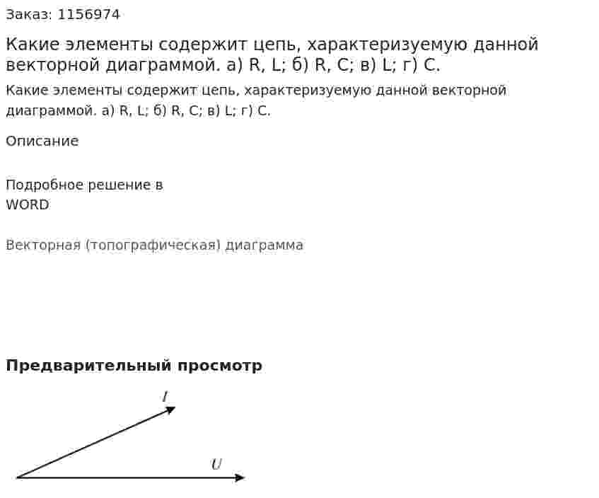 Какие элементы содержит цепь, характеризуемую данной векторной диаграммой. а) R, L; б) R, C; в) L; г) C.