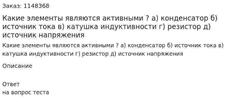 Какие элементы являются активными ? а) конденсатор б) источник тока в) катушка индуктивности г) резистор   д) источник напряжения