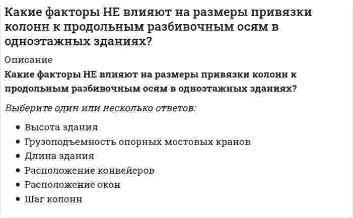      
          Описание
          Какие цилиндрические оболочки называются короткими ( l 1 — пролет (расстояние между осями диафрагм), l 2 — длина волны (расстояние между бортовыми элементами)):	если l 1 / l 2≤4	если l 1 / l 2≤1	если l 1 / l 2≤3	если l 1 / l 2≤2  
            
            
            Какие цилиндрические оболочки называются короткими ( l 1 — пролет (расстояние между осями диафрагм), l 2 — длина волны (расстояние между бортовыми элементами)):Какие частицы являются деполяризаторами в процессе коррозии чугуна в кислой среде, не содержащей растворенный кислород?Какие электрохимические процессы протекают при контакте магния и меди в среде с pH=3:Как изменится абсолютное значение нормального напряжения в т. А, если к брусу дополнительно приложить силу P1?Как изменится мощность, потребляемая несимметричной трехфазной нагрузкой соединенной треугольником, после отключения от трехфазной сети двух электроприемников-фаз? Выберите один вариант ответаКак изменится мощность, потребляемая симметричной трехфазной нагрузкой соединенной треугольником, после отключения от трехфазной сети двух электроприемников-фаз? Выберите один вариант ответаКак изменится напряжение в точке А, если к брусу дополнительно приложить силу P1?Какие степени окисления имеет марганец в наиболее устойчивых своих соединениях?Какие требования предъявляются к качеству теплоносителя в открытых тепловых сетях:Какие три категории предложений существуют в SQL?Какие условия наиболее благоприятные для процесса полевого компостирования в штабелях:Какие факторы влияют на величину коэффициента использования вертикальных заземлителей?Какие факторы НЕ влияют на выбор способа крепления стеновых элементов к колоннам?Какие факторы НЕ влияют на размеры привязки колонн к продольным разбивочным осям?