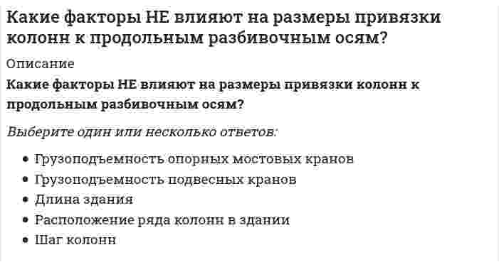      
          Описание
          Какие факторы НЕ влияют на размеры привязки колонн к продольным разбивочным осям в одноэтажных зданиях?Выберите один или несколько ответов:Высота зданияГрузоподъемность опорных мостовых крановДлина зданияРасположение конвейеровРасположение оконШаг колонн  
            
            
            Какие факторы НЕ влияют на размеры привязки колонн к продольным разбивочным осям в одноэтажных зданиях?Какие цилиндрические оболочки называются короткими ( l 1 — пролет (расстояние между осями диафрагм), l 2 — длина волны (расстояние между бортовыми элементами)):Какие частицы являются деполяризаторами в процессе коррозии чугуна в кислой среде, не содержащей растворенный кислород?Какие электрохимические процессы протекают при контакте магния и меди в среде с pH=3:Как изменится абсолютное значение нормального напряжения в т. А, если к брусу дополнительно приложить силу P1?Как изменится мощность, потребляемая несимметричной трехфазной нагрузкой соединенной треугольником, после отключения от трехфазной сети двух электроприемников-фаз? Выберите один вариант ответаКак изменится мощность, потребляемая симметричной трехфазной нагрузкой соединенной треугольником, после отключения от трехфазной сети двух электроприемников-фаз? Выберите один вариант ответаКакие спецификаторы хранения есть в С:Какие степени окисления имеет марганец в наиболее устойчивых своих соединениях?Какие требования предъявляются к качеству теплоносителя в открытых тепловых сетях:Какие три категории предложений существуют в SQL?Какие условия наиболее благоприятные для процесса полевого компостирования в штабелях:Какие факторы влияют на величину коэффициента использования вертикальных заземлителей?Какие факторы НЕ влияют на выбор способа крепления стеновых элементов к колоннам?