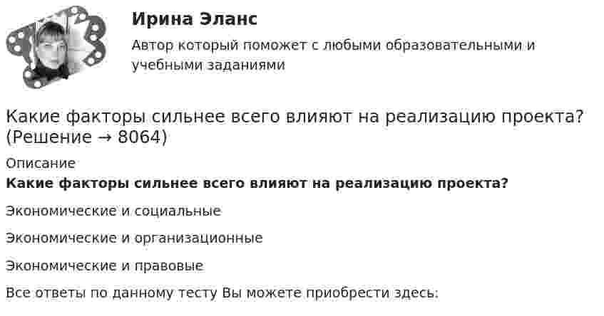      
          Описание
          Какие факторы сильнее всего влияют на реализацию проекта?Экономические и социальныеЭкономические и организационныеЭкономические и правовыеВсе ответы по данному тесту Вы можете приобрести здесь:  
            
            
            Какие фазы можно выделить в процессе поиска новой работыКакие факторы сильнее всего влияют на реализацию проекта?Какие факторы являются вредными при деревообработке?Какие формулы используются при проверке прочности таврового сечения с сжатой полкой изгибаемых ЖБК, если нейтральная ось проходит полке при  ? ТулГУКакие формулы используются, чтобы определить положение нейтральной оси таврового сечения изгибаемых ЖБК с сжатой полкой при расчете площади сечения продольной растянутой арматуры? ТулГУКакие функции возлагаются на покрытия сварочных электродов?Какие функции возлагаются на покрытия сварочных электродов?Какие трубопроводы называются короткими? Выберите один ответ: a.местные потери напора в которых соизмеримы с потерями по длине. b.местные потери напора в которых значительно меньше потерь напора по длине. c.местные потери в которых отсутствуюКакие условия выступают в качестве первоочередных при электронной тахеометрической съемке?Какие условия необходимы для начала горения топлива? ТулГУКакие условия формирования карьеры не относятся к объективнымКакие установлены виды норм качества электроэнергии? Выберите один ответ: a.нормальные, допустимые и предельно допустимые; b.допустимые и предельно допустимые; c.нормально допустимые и предельно допустимые; d.условно допустимые, допустимые и прКакие утверждения верны?  	Мотдельным символам строки можно обратиться по номеру (индексу) данного символа в строке.Какие участки сварного шва являются слабым сечением сварного соединения?