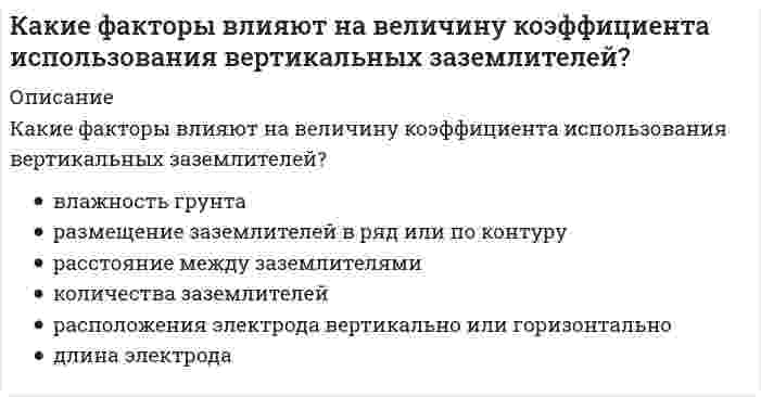      
          Описание
          Какие факторы НЕ влияют на выбор способа крепления стеновых элементов к колоннам?Выберите один или несколько ответов:Грузоподъемность опорных мостовых крановГрузоподъемность подвесных крановКонструктивная роль стеныРасположение элемента по высоте стеныТемпературно-влажностный режим в зданииШаг колонн  
            
            
            Какие факторы НЕ влияют на выбор способа крепления стеновых элементов к колоннам?Какие факторы НЕ влияют на размеры привязки колонн к продольным разбивочным осям?Какие факторы НЕ влияют на размеры привязки колонн к продольным разбивочным осям в одноэтажных зданиях?Какие цилиндрические оболочки называются короткими ( l 1 — пролет (расстояние между осями диафрагм), l 2 — длина волны (расстояние между бортовыми элементами)):Какие частицы являются деполяризаторами в процессе коррозии чугуна в кислой среде, не содержащей растворенный кислород?Какие электрохимические процессы протекают при контакте магния и меди в среде с pH=3:Как изменится абсолютное значение нормального напряжения в т. А, если к брусу дополнительно приложить силу P1?Какие системы отопления предпочтительнее для жилых зданий с точки зрения обеспечения максимального комфорта пребывания человека в помещении:Какие системы отопления предпочтительнее для жилых зданий с точки зрения обеспечения максимальной санитарно-гигиенической безопасности пребывания человека в помещении:Какие спецификаторы хранения есть в С:Какие степени окисления имеет марганец в наиболее устойчивых своих соединениях?Какие требования предъявляются к качеству теплоносителя в открытых тепловых сетях:Какие три категории предложений существуют в SQL?Какие условия наиболее благоприятные для процесса полевого компостирования в штабелях: