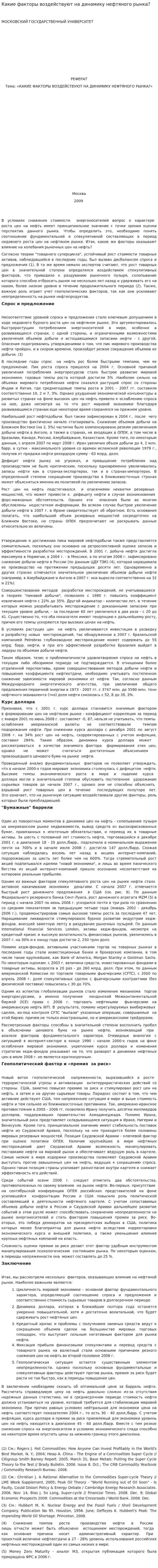 Какие факторы воздействуют на динамику нефтяного рынка?