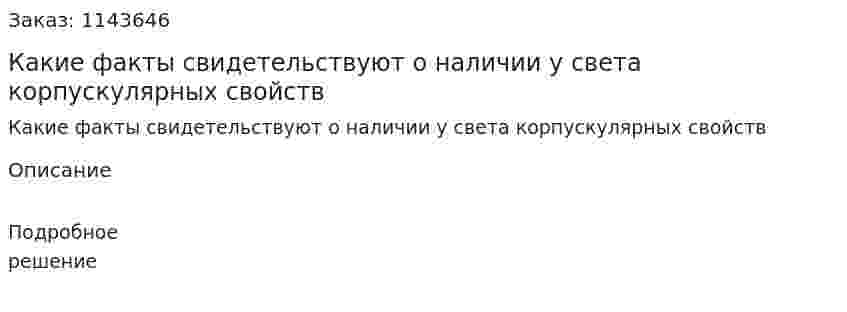 Какие факты свидетельствуют о наличии у света корпускулярных свойств 
