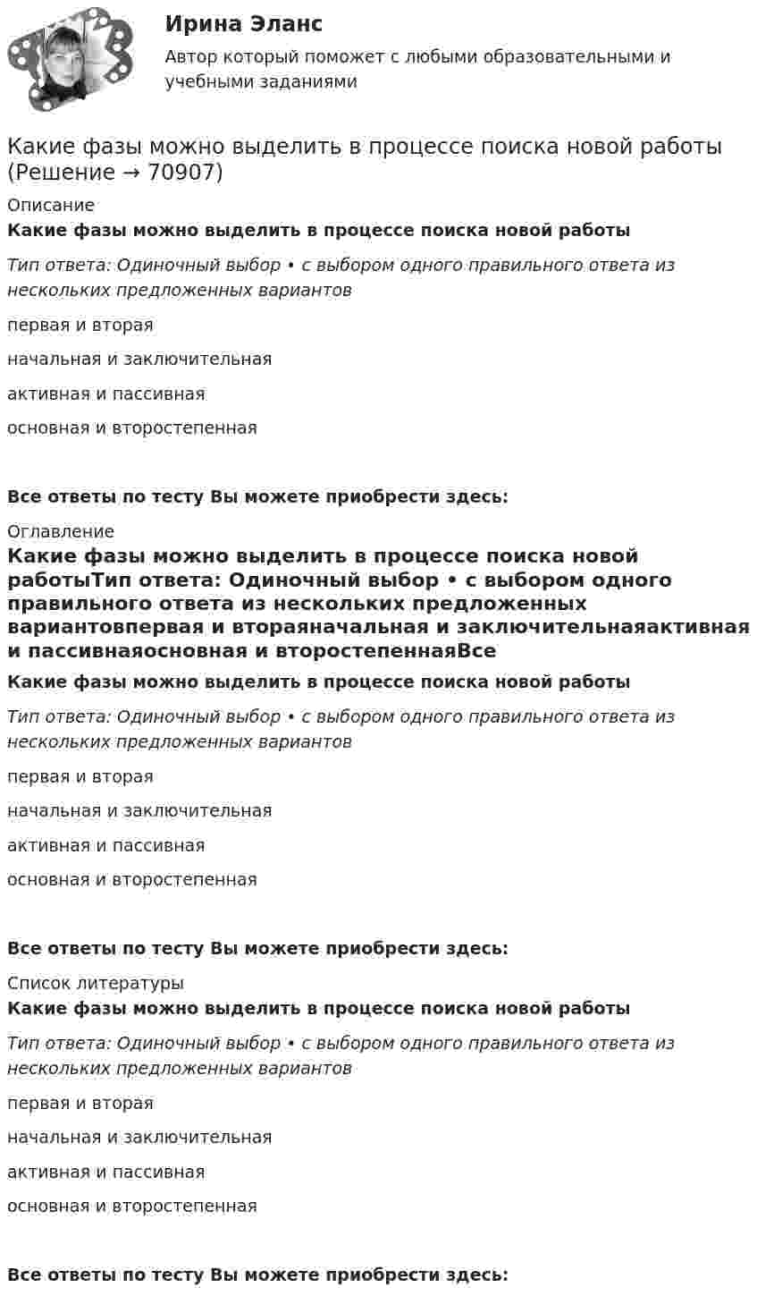      
            Описание
            Какие фазы можно выделить в процессе поиска новой работыТип ответа: Одиночный выбор • с выбором одного правильного ответа из нескольких предложенных вариантовпервая и втораяначальная и заключительнаяактивная и пассивнаяосновная и второстепеннаяВсе ответы по тесту Вы можете приобрести здесь:  
            Оглавление
            Какие фазы можно выделить в процессе поиска новой работыТип ответа: Одиночный выбор • с выбором одного правильного ответа из нескольких предложенных вариантовпервая и втораяначальная и заключительнаяактивная и пассивнаяосновная и второстепеннаяВсе ответы по тесту Вы можете приобрести здесь:  
            Список литературы
            Какие фазы можно выделить в процессе поиска новой работыТип ответа: Одиночный выбор • с выбором одного правильного ответа из нескольких предложенных вариантовпервая и втораяначальная и заключительнаяактивная и пассивнаяосновная и второстепеннаяВсе ответы по тесту Вы можете приобрести здесь:  
            
            
            Какие участки сварного шва являются слабым сечением сварного соединения?Какие фазы можно выделить в процессе поиска новой работыКакие факторы сильнее всего влияют на реализацию проекта?Какие факторы являются вредными при деревообработке?Какие формулы используются при проверке прочности таврового сечения с сжатой полкой изгибаемых ЖБК, если нейтральная ось проходит полке при  ? ТулГУКакие формулы используются, чтобы определить положение нейтральной оси таврового сечения изгибаемых ЖБК с сжатой полкой при расчете площади сечения продольной растянутой арматуры? ТулГУКакие функции возлагаются на покрытия сварочных электродов?Какие трубопроводы называются длинными? Выберите один ответ: a.местные потери напора в которых значительно больше потерь напора по длине. b.местные потери напора в которых соизмеримы с потерями напора по длине. c.местные потери напора в которКакие трубопроводы называются короткими? Выберите один ответ: a.местные потери напора в которых соизмеримы с потерями по длине. b.местные потери напора в которых значительно меньше потерь напора по длине. c.местные потери в которых отсутствуюКакие условия выступают в качестве первоочередных при электронной тахеометрической съемке?Какие условия необходимы для начала горения топлива? ТулГУКакие условия формирования карьеры не относятся к объективнымКакие установлены виды норм качества электроэнергии? Выберите один ответ: a.нормальные, допустимые и предельно допустимые; b.допустимые и предельно допустимые; c.нормально допустимые и предельно допустимые; d.условно допустимые, допустимые и прКакие утверждения верны?  	Мотдельным символам строки можно обратиться по номеру (индексу) данного символа в строке.