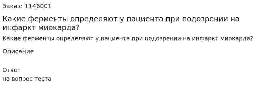 Какие ферменты определяют у пациента при подозрении на инфаркт миокарда? 