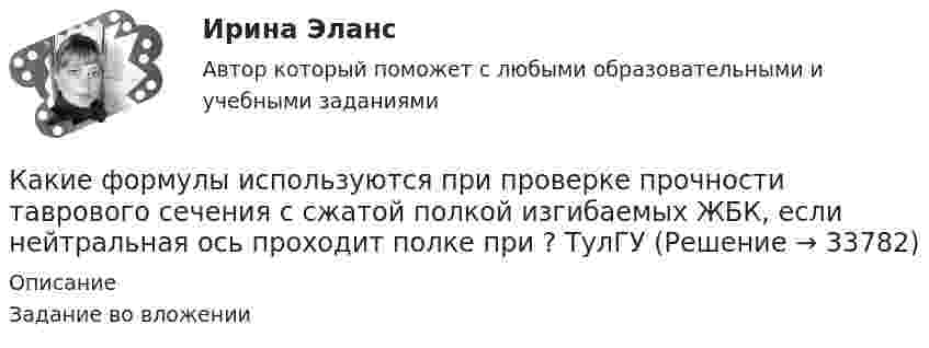     
          Описание
          Задание во вложении  
            
            
            Какие факторы являются вредными при деревообработке?Какие формулы используются при проверке прочности таврового сечения с сжатой полкой изгибаемых ЖБК, если нейтральная ось проходит полке при  ? ТулГУКакие формулы используются, чтобы определить положение нейтральной оси таврового сечения изгибаемых ЖБК с сжатой полкой при расчете площади сечения продольной растянутой арматуры? ТулГУКакие функции возлагаются на покрытия сварочных электродов?Какие функции возлагаются на покрытия сварочных электродов?Какие функции выполняет фондовый рынок?Какие характеристики трудовой деятельности человека не являются объективнымиКакие условия необходимы для начала горения топлива? ТулГУКакие условия формирования карьеры не относятся к объективнымКакие установлены виды норм качества электроэнергии? Выберите один ответ: a.нормальные, допустимые и предельно допустимые; b.допустимые и предельно допустимые; c.нормально допустимые и предельно допустимые; d.условно допустимые, допустимые и прКакие утверждения верны?  	Мотдельным символам строки можно обратиться по номеру (индексу) данного символа в строке.Какие участки сварного шва являются слабым сечением сварного соединения?Какие участки сварного шва являются слабым сечением сварного соединения?Какие фазы можно выделить в процессе поиска новой работы