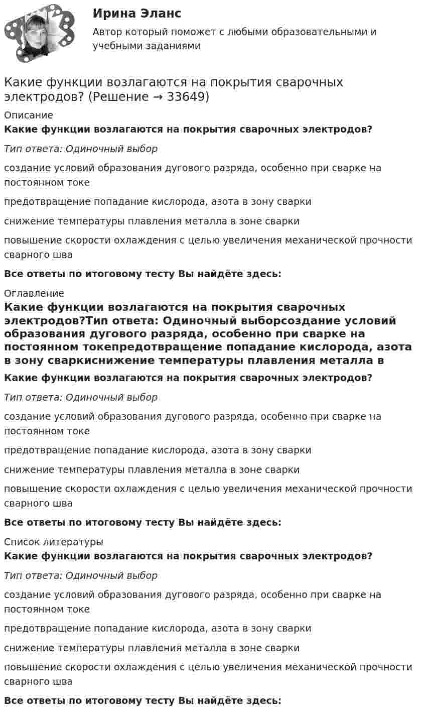      
          Описание
          Какие функции возлагаются на покрытия сварочных электродов?Тип ответа: Одиночный выборсоздание условий образования дугового разряда, особенно при сварке на постоянном токепредотвращение попадание кислорода, азота в зону сваркиснижение температуры плавления металла в зоне сваркиповышение скорости охлаждения с целью увеличения механической прочности сварного шваВсе ответы по итоговому тесту Вы найдёте здесь:  
          Оглавление
          Какие функции возлагаются на покрытия сварочных электродов?Тип ответа: Одиночный выборсоздание условий образования дугового разряда, особенно при сварке на постоянном токепредотвращение попадание кислорода, азота в зону сваркиснижение температуры плавления металла в зоне сваркиповышение скорости охлаждения с целью увеличения механической прочности сварного шваВсе ответы по итоговому тесту Вы найдёте здесь:  
          Список литературы
          Какие функции возлагаются на покрытия сварочных электродов?Тип ответа: Одиночный выборсоздание условий образования дугового разряда, особенно при сварке на постоянном токепредотвращение попадание кислорода, азота в зону сваркиснижение температуры плавления металла в зоне сваркиповышение скорости охлаждения с целью увеличения механической прочности сварного шваВсе ответы по итоговому тесту Вы найдёте здесь: 
            
            
            Какие формулы используются, чтобы определить положение нейтральной оси таврового сечения изгибаемых ЖБК с сжатой полкой при расчете площади сечения продольной растянутой арматуры? ТулГУКакие функции возлагаются на покрытия сварочных электродов?Какие функции возлагаются на покрытия сварочных электродов?Какие функции выполняет фондовый рынок?Какие характеристики трудовой деятельности человека не являются объективнымиКакие шкалы физической величины описывают свойства, для которых характерны соотношения эквивалентности и порядка по убыванию или возрастанию количественного проявления свойствКакие элементы применяются в качестве исходной геодезической основы для исполнительной съемки?Какие установлены виды норм качества электроэнергии? Выберите один ответ: a.нормальные, допустимые и предельно допустимые; b.допустимые и предельно допустимые; c.нормально допустимые и предельно допустимые; d.условно допустимые, допустимые и прКакие утверждения верны?  	Мотдельным символам строки можно обратиться по номеру (индексу) данного символа в строке.Какие участки сварного шва являются слабым сечением сварного соединения?Какие участки сварного шва являются слабым сечением сварного соединения?Какие фазы можно выделить в процессе поиска новой работыКакие факторы сильнее всего влияют на реализацию проекта?Какие факторы являются вредными при деревообработке?