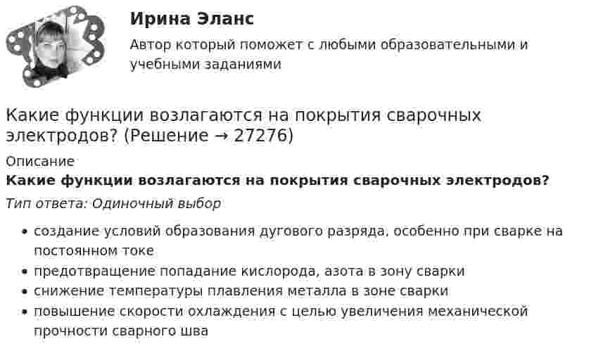      
          Описание
          Какие функции возлагаются на покрытия сварочных электродов?Тип ответа: Одиночный выборсоздание условий образования дугового разряда, особенно при сварке на постоянном токепредотвращение попадание кислорода, азота в зону сваркиснижение температуры плавления металла в зоне сваркиповышение скорости охлаждения с целью увеличения механической прочности сварного шва  
            
            
            Какие функции возлагаются на покрытия сварочных электродов?Какие функции возлагаются на покрытия сварочных электродов?Какие функции выполняет фондовый рынок?Какие характеристики трудовой деятельности человека не являются объективнымиКакие шкалы физической величины описывают свойства, для которых характерны соотношения эквивалентности и порядка по убыванию или возрастанию количественного проявления свойствКакие элементы применяются в качестве исходной геодезической основы для исполнительной съемки?какие этапы записи загрузочного диска на флешку usb для переустановки windows 7 максимумКакие утверждения верны?  	Мотдельным символам строки можно обратиться по номеру (индексу) данного символа в строке.Какие участки сварного шва являются слабым сечением сварного соединения?Какие участки сварного шва являются слабым сечением сварного соединения?Какие фазы можно выделить в процессе поиска новой работыКакие факторы сильнее всего влияют на реализацию проекта?Какие факторы являются вредными при деревообработке?Какие формулы используются при проверке прочности таврового сечения с сжатой полкой изгибаемых ЖБК, если нейтральная ось проходит полке при  ? ТулГУ