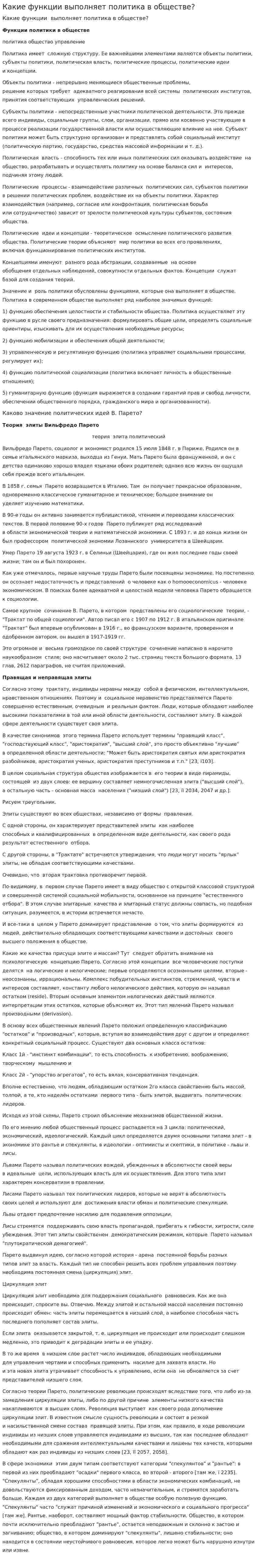 Какие функции выполняет политика в обществе?