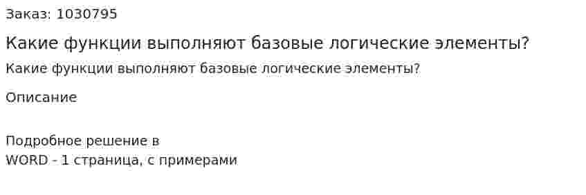 Какие функции выполняют базовые логические элементы? 