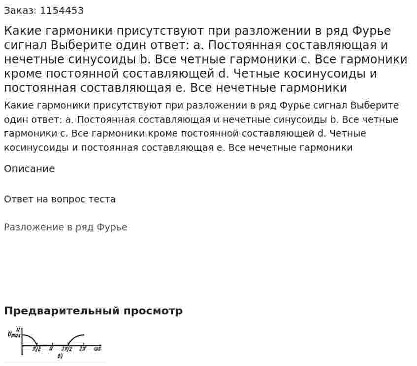 Какие гармоники присутствуют при разложении в ряд Фурье сигнал Выберите один ответ: а. Постоянная составляющая и нечетные синусоиды b. Все четные гармоники с. Все гармоники кроме постоянной составляющей d. Четные косинусоиды и постоянная составляющая е. Все нечетные гармоники 
