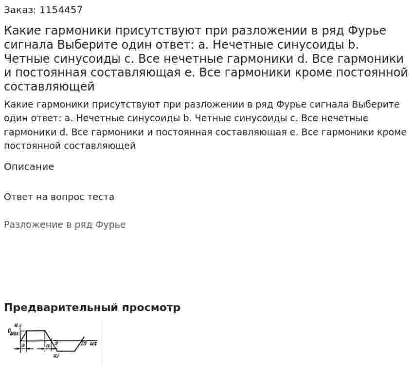 Какие гармоники присутствуют при разложении в ряд Фурье сигнала Выберите один ответ: а. Нечетные синусоиды b. Четные синусоиды с. Все нечетные гармоники d. Все гармоники и постоянная составляющая е. Все гармоники кроме постоянной составляющей  