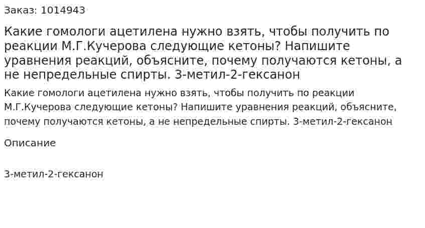 Какие гомологи ацетилена нужно взять, чтобы получить по реакции М.Г.Кучерова следующие кетоны? Напишите уравнения реакций, объясните, почему получаются кетоны, а не непредельные спирты.  3-метил-2-гексанон  