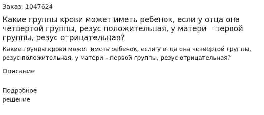 Какие группы крови может иметь ребенок, если у отца она четвертой группы, резус положительная, у матери – первой группы, резус отрицательная? 
