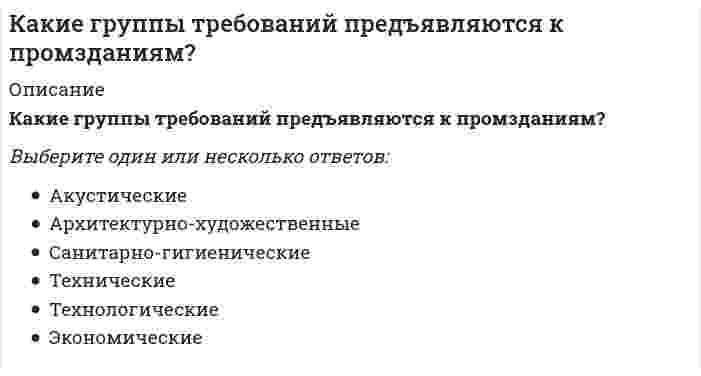      
          Описание
          Какие дефекты сварных швов представляют наибольшую опасность.Выберите один ответ:НаплывыПодгар стержнейТрещины  
            
            
            Какие дефекты сварных швов представляют наибольшую опасность.Какие дефекты сварных швов представляют наибольшую опасность.. 2Какие дефекты сварных швов представляют наибольшую опасность.. 3Какие деформационные швы НЕ устраивают в фундаментах?Какие единицы измерения подвижности растворных смесейКакие задачи решают локализующие системы вентиляции:Какие из конструкций лестниц наиболее часто применяют при капитальных ремонтах?Какие виды внутрицехового транспорта НЕ влияют на конструктивное решение несущего остова здания?Какие виды пленок не применяются для тонирования силикатного листового стекла, а также придания ему безосколочных и декоративных свойств?Какие виды подъемно-транспортного оборудования обслуживают наименьшую рабочую зонуКакие виды подъемно-транспортного оборудования относятся к внутрицеховому транспорту непрерывного действия?Какие виды потери устойчивости фиксируются при монтаже фермы?Какие виды работ не осуществляют при ремонте деревянных перекрытий?Какие входные сигналы надо подавать на объекты управления для получения их переходных и весовых (импульсных переходных) характеристик.