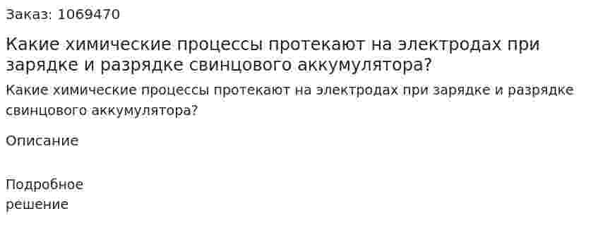 Какие химические процессы протекают на электродах при зарядке и разрядке свинцового аккумулятора? 