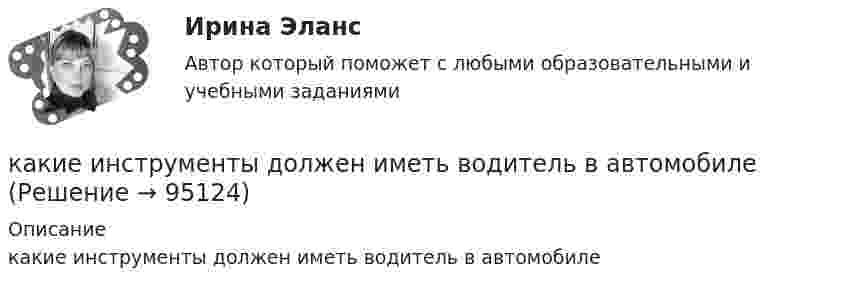      
            Описание
            какие инструменты должен иметь водитель в автомобиле   
            
            
            Какие инвестиционные инструменты характеризуются несущественным инвестиционным риском?какие инструменты должен иметь водитель в автомобилекакие интересные факты хранит наша планетаКакие категории граждан считаются занятыми? Имеющие сезонную работу.  Фрилансеры.  Предприниматели.  Нашедшие работу, но еще не приступившие к ней.Какие квадраты и треугольники с рабочими отметками при определении объемов земляных работ называются переходными?Какие классы арматуры не имеют физического предела упругости? ТуЛГУКакие классы арматуры подвергаются предварительному напряжению? ТулгУКакие из перечисленных правовых актов являются источниками административного права? Расположите их по юридической силеКакие из перечисленных продуктов не содержат жировКакие из перечисленных продуктов не содержат углеводовКакие из перечисленных целей относятся к Целям развития тысячелетияКакие из представленных типов реакторов способны использовать малообогащённое топливо?Какие из приведенных ниже отношений являются отношением частичного порядка на A={a,b,c,d}?Какие из проблем изучаются в курсе микроэкономики?   Почему роль государства в условиях рыночной экономики снижается?  Почему валовой внутренний продукт на душу велик в одной стране и является низким в другой?