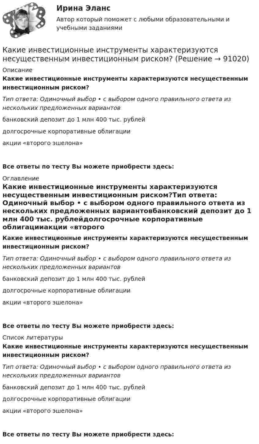      
            Описание
            Какие инвестиционные инструменты характеризуются несущественным инвестиционным риском?Тип ответа: Одиночный выбор • с выбором одного правильного ответа из нескольких предложенных вариантовбанковский депозит до 1 млн 400 тыс. рублейдолгосрочные корпоративные облигацииакции «второго эшелона»Все ответы по тесту Вы можете приобрести здесь:  
            Оглавление
            Какие инвестиционные инструменты характеризуются несущественным инвестиционным риском?Тип ответа: Одиночный выбор • с выбором одного правильного ответа из нескольких предложенных вариантовбанковский депозит до 1 млн 400 тыс. рублейдолгосрочные корпоративные облигацииакции «второго эшелона»Все ответы по тесту Вы можете приобрести здесь:  
            Список литературы
            Какие инвестиционные инструменты характеризуются несущественным инвестиционным риском?Тип ответа: Одиночный выбор • с выбором одного правильного ответа из нескольких предложенных вариантовбанковский депозит до 1 млн 400 тыс. рублейдолгосрочные корпоративные облигацииакции «второго эшелона»Все ответы по тесту Вы можете приобрести здесь:  
            
            
            Какие из следующих проблем являются разрешимыми?  	Остановится ли программа на языке программирования Паскаль, запущенная после введения в неё некоторого конкретного набора данных. (Речь идет о произвольной программе.)	Какие инвестиционные инструменты характеризуются несущественным инвестиционным риском?какие инструменты должен иметь водитель в автомобилекакие интересные факты хранит наша планетаКакие категории граждан считаются занятыми? Имеющие сезонную работу.  Фрилансеры.  Предприниматели.  Нашедшие работу, но еще не приступившие к ней.Какие квадраты и треугольники с рабочими отметками при определении объемов земляных работ называются переходными?Какие классы арматуры не имеют физического предела упругости? ТуЛГУКакие из перечисленных машин относятся к бесколлекторным? Выберите один ответ:  a. асинхронные с фазным ротором;  b. машины постоянного тока со смешанным возбуждением;  c. асинхронные и синхронные;  d. машины постоянного тока с параллеКакие из перечисленных правовых актов являются источниками административного права? Расположите их по юридической силеКакие из перечисленных продуктов не содержат жировКакие из перечисленных продуктов не содержат углеводовКакие из перечисленных целей относятся к Целям развития тысячелетияКакие из представленных типов реакторов способны использовать малообогащённое топливо?Какие из приведенных ниже отношений являются отношением частичного порядка на A={a,b,c,d}?