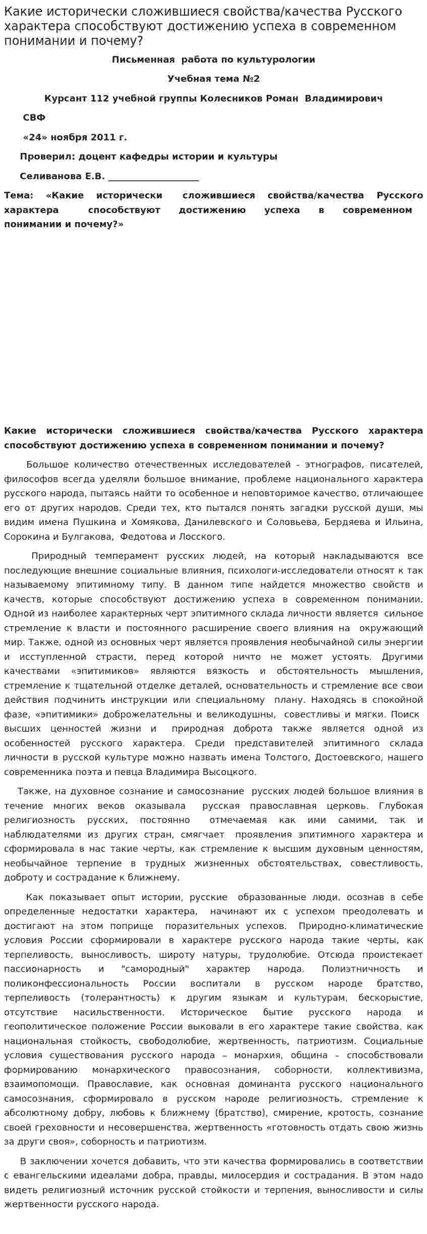 Какие исторически сложившиеся свойства/качества Русского характера способствуют достижению успеха в современном понимании и почему?