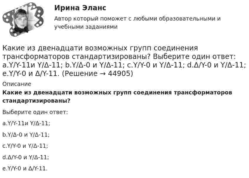      
            Описание
            Какие из двенадцати возможных групп соединения трансформаторов стандартизированы?Выберите один ответ:a.Y/Y-11и Y/Δ-11;b.Y/Δ-0 и Y/Δ-11;c.Y/Y-0 и Y/Δ-11;d.Δ/Y-0 и Y/Δ-11;e.Y/Y-0 и Δ/Y-11.   
            
            
            Какие значения может иметь параметр непрерывного горения дуги источника сварочного тока?Какие из двенадцати возможных групп соединения трансформаторов стандартизированы? Выберите один ответ: a.Y/Y-11и Y/Δ-11; b.Y/Δ-0 и Y/Δ-11; c.Y/Y-0 и Y/Δ-11; d.Δ/Y-0 и Y/Δ-11; e.Y/Y-0 и Δ/Y-11. Какие из двигателей постоянного тока не могут автоматически переходить в режим рекуперативного торможения? Выберите один ответ: Какие изделия стандартизируются?Какие из известных вам типов вопросов будут наиболее эффективными в следующих ситуациях? Дайте развернутый ответ. а) Проведение беседы при приеме на работу с крайне застенчивым претендентомКакие из нижеприведенных правовых норм являются административно-правовыми?Какие изображения применяют в случае, если какую-либо часть предмета невозможно показать на основных видах без искажения формы и размеров? Выберите один ответ:  a.Вынесенные сечения b.Сложные разрезы cКакие временные диаграммы соответствуют циклу «Чтение памяти»? Выберите один или несколько ответов:Какие геосферы образуют внутренние оболочки Земли? ТулГУКакие два основных подходов чаще всего выделяют в отношении проблемы биологического и социального в психике человека?Какие две группы условий влияют на формирование карьерыКакие документы должен предъявить работник при приеме на работу?Какие допущения принимаются при расчете ЖБК в общем случае по допускаемым напряжениям? ТулГУКакие земляные сооружения относят к временным? ТулГУ