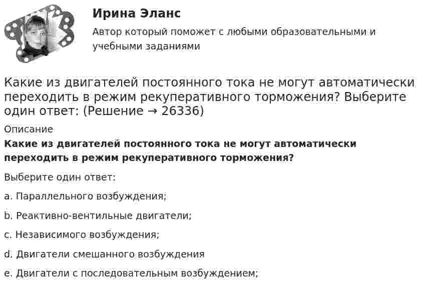      
          Описание
          Какие из двигателей постоянного тока не могут автоматически переходить в режим рекуперативного торможения?Выберите один ответ:a. Параллельного возбуждения;b. Реактивно-вентильные двигатели;c. Независимого возбуждения;d. Двигатели смешанного возбужденияe. Двигатели с последовательным возбуждением;  
            
            
            Какие из двенадцати возможных групп соединения трансформаторов стандартизированы? Выберите один ответ: a.Y/Y-11и Y/Δ-11; b.Y/Δ-0 и Y/Δ-11; c.Y/Y-0 и Y/Δ-11; d.Δ/Y-0 и Y/Δ-11; e.Y/Y-0 и Δ/Y-11. Какие из двигателей постоянного тока не могут автоматически переходить в режим рекуперативного торможения? Выберите один ответ: Какие изделия стандартизируются?Какие из известных вам типов вопросов будут наиболее эффективными в следующих ситуациях? Дайте развернутый ответ. а) Проведение беседы при приеме на работу с крайне застенчивым претендентомКакие из нижеприведенных правовых норм являются административно-правовыми?Какие изображения применяют в случае, если какую-либо часть предмета невозможно показать на основных видах без искажения формы и размеров? Выберите один ответ:  a.Вынесенные сечения b.Сложные разрезы cКакие из перечисленных машин относятся к бесколлекторным? Выберите один ответ: Какие геосферы образуют внутренние оболочки Земли? ТулГУКакие два основных подходов чаще всего выделяют в отношении проблемы биологического и социального в психике человека?Какие две группы условий влияют на формирование карьерыКакие документы должен предъявить работник при приеме на работу?Какие допущения принимаются при расчете ЖБК в общем случае по допускаемым напряжениям? ТулГУКакие земляные сооружения относят к временным? ТулГУКакие значения может иметь параметр непрерывного горения дуги источника сварочного тока?