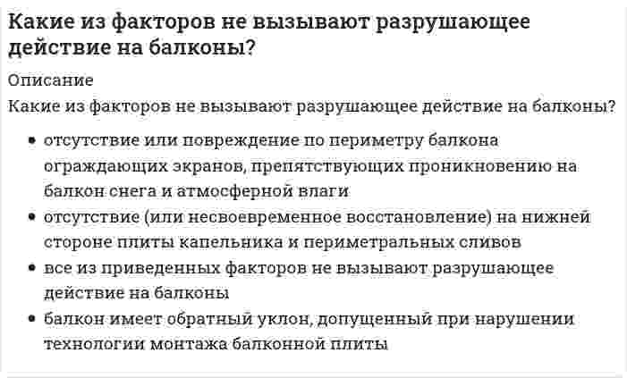      
          Описание
          Какие из факторов не относятся к климатическим факторам нарушения герметичности стыков панелей крупнопанельных зданий?	попеременное замораживание и оттаивание попавшей в стыки воды	изменение размеров стыков в результате температурных колебаний	неравномерная осадка зданий в первые годы эксплуатации	солнечная радиация и ультрафиолетовое облучение стыков  
            
            
            Какие из факторов не относятся к климатическим факторам нарушения герметичности стыков панелей крупнопанельных зданий?Какие из факторов не относятся к производственно-техническим факторам нарушения герметичности стыков панелей крупнопанельных зданий?Какие из этих паттернов являются структурными:Какие ключевые слова могут быть использованы в запросах на добавление данныхКакие ключевые слова могут использоваться в запросах на обновление данныхКакие конструкции в торце одноэтажных промзданий смещаются на 500 мм от координационной оси?Какие конструкции стальных фахверковых колонн вы знаете?Какие из приведенных веществ а) H2 S, б) K2 MnO4, в) K2S, г) H2SO4, д) H2SO3 в зависимости от условий могут быть как окислителями, так и восстановителями?Какие из приведенных составов не применяются при приготовлении растворов для инъекционного укрепления кирпичной или каменной кладки?Какие из приведенных элементов не являются элементами стальных входных дверей?Какие из приведенных элементов не являются элементами филенчатых межкомнатных дверей?Какие из систем не применяются при устройстве раздвижных межкомнатных дверей?Какие из типов герметиков не применяются при герметизации стыков панелей крупнопанельных зданий?Какие из указанных осей в квадрате не являются главными?