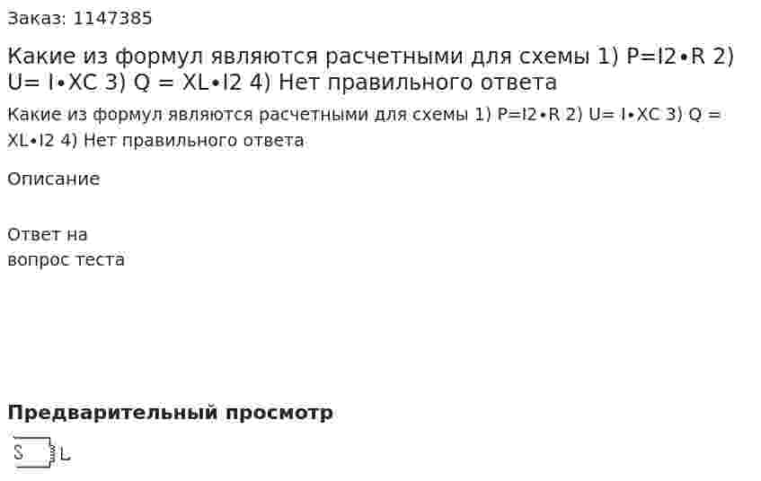 Какие из формул являются расчетными для схемы   1) P=I2∙R 2) U= I∙XС 3) Q = XL∙I2 4) Нет правильного ответа