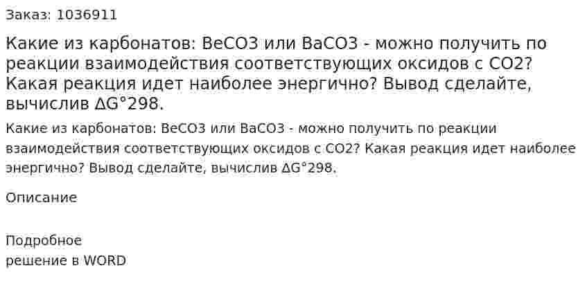 Какие из карбонатов: ВеСО3 или ВаСО3 - можно получить по реакции взаимодействия соответствующих оксидов с CO2? Какая реакция идет наиболее энергично? Вывод сделайте, вычислив ∆G°298. 