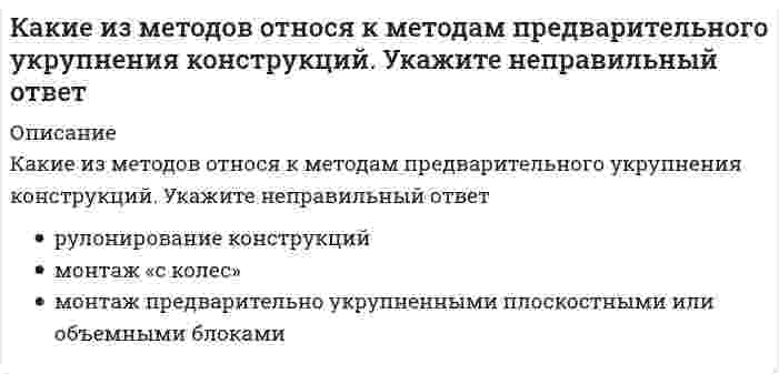      
          Описание
          Какие из перечисленных видов не относятся к видам дверей по способу открывания?	револьверные	складные	однопольные	распашные  
            
            
            Какие из перечисленных видов не относятся к видам дверей по способу открывания?Какие из перечисленных нормативно-правовых актов регулируют взаимодействия в сети интернет:Какие из перечисленных объектов относятся к энергетическим зданиям?Какие из перечисленных соединений могут присоединять хлор:Какие из перечисленных способов не относятся к способам усиления железобетонных балок?Какие из перечисленных способов не относятся к способам усиления металлических балок?Какие из перечисленных типов крыш не относятся к скатным?Какие дефекты сварных швов представляют наибольшую опасность.Какие дефекты сварных швов представляют наибольшую опасность.. 2Какие дефекты сварных швов представляют наибольшую опасность.. 3Какие деформационные швы НЕ устраивают в фундаментах?Какие единицы измерения подвижности растворных смесейКакие задачи решают локализующие системы вентиляции:Какие из конструкций лестниц наиболее часто применяют при капитальных ремонтах?